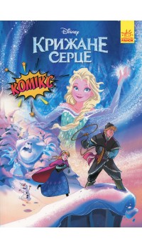 Книга Дісней. Комікси. Крижане серце